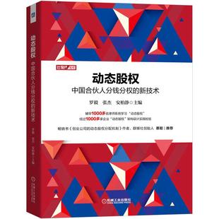 当当网 动态股权：中国合伙人分钱分权的新技术 主编：罗毅 机械工业出版社 正版书籍