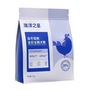 海洋之星冻干双拼专用狗粮成犬幼犬粮小型犬全价1.8kg益生菌狗粮