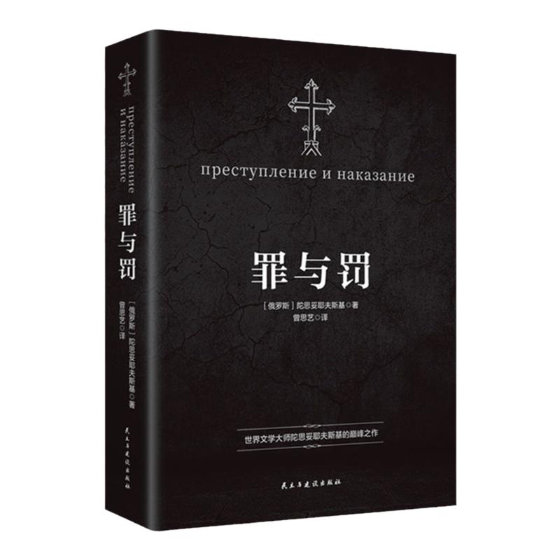 【罗翔老师推荐】罪与罚陀思妥耶夫斯基文学集正版 世界名著长篇心理小说 理想国初中生课外书白夜版地下室手记外国经典文学作品