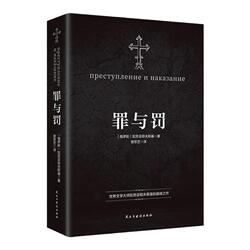 罪与罚全译版无删减罗翔老师推荐