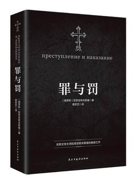 罪与罚全译版无删减罗翔老师推荐