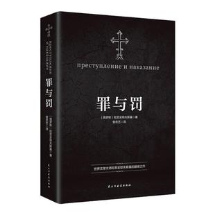 【罗翔老师推荐】罪与罚陀思妥耶夫斯基文学集正版 世界名著长篇心理小说 理想国卡拉马佐夫兄弟白夜地下室手记外国经典文学作品
