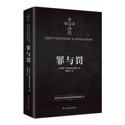 罪与罚全译版无删减罗翔老师推荐