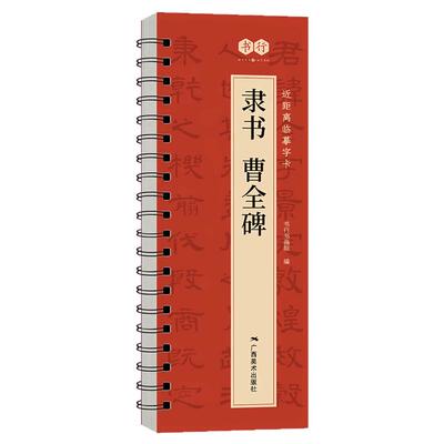 【近距离临摹字卡】隶书曹全碑赵孟頫胆巴碑颜真卿多宝塔碑毛笔写字帖成人书法入门王羲之行书瘦金体千字文篆书峄山碑原碑帖练字帖