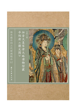 加拿大皇家安大略博物馆藏平阳府《朝元图》海外藏中国古代壁画精品 高清原色印刷 元代壁画上乘之作 流失海外的艺术珍品 浙江古籍