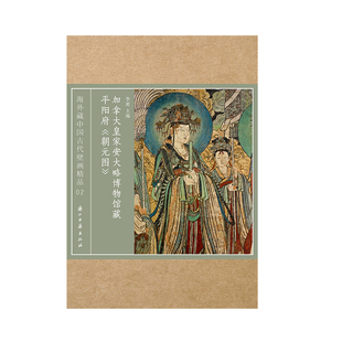 加拿大皇家安大略博物馆藏平阳府《朝元图》海外藏中国古代壁画精品 高清原色印刷 元代壁画上乘之作 流失海外的艺术珍品 浙江古籍
