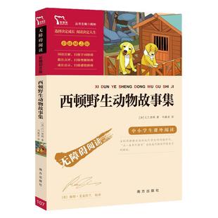 当当网正版书籍 西顿野生动物故事集(中小学生课外阅读指导丛书)无障碍阅读 彩插励志版 小学课外阅读