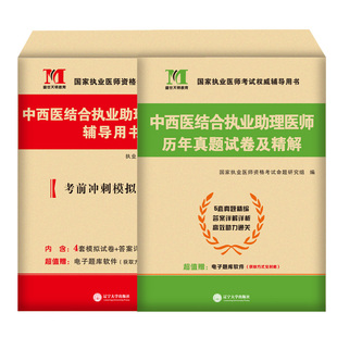 2026年中西医结合执业助理医师历年真题试卷及精解析资格证考试用书中西医结合执业医师2026模拟试题押题内科主治医师实践技能考试