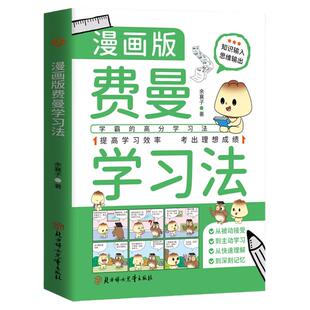 抖音同款漫画版费曼学习法+给孩子的第一本学习方法书【全2册】 清北学霸养成秘籍高效学习法6-15岁孩子好习惯思维方式自学管理书