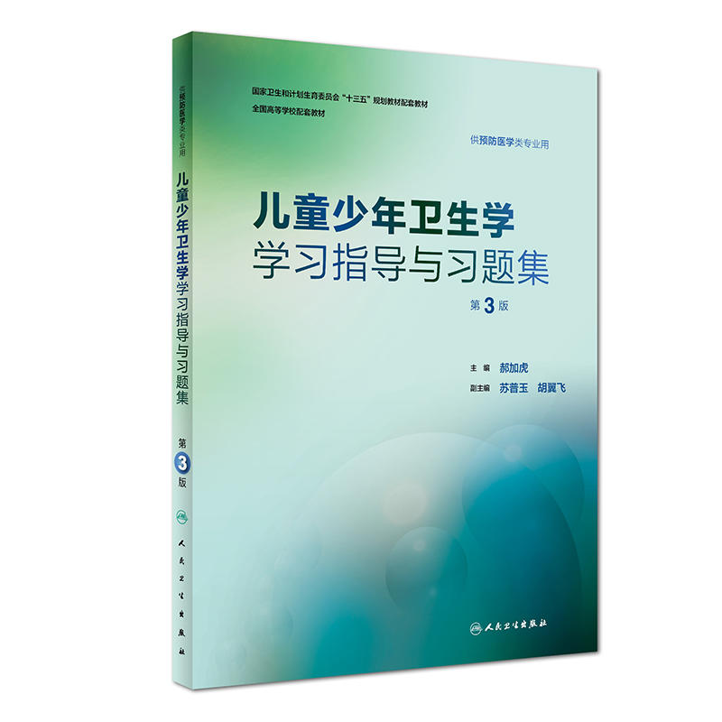 儿童少年卫生学学习指导与习题集第3三版 郝加虎人卫版预防医学专业第八轮十三五规划教材配套教材人民卫生出版社预防医学教学配教