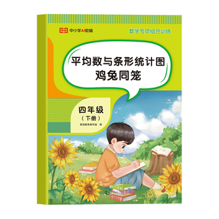 【2026新版】四年级下册平均数与条形统计图鸡兔同笼数学专项训练人教版小数的认识及加减法四则简便运算三角形平均数与条形统计图