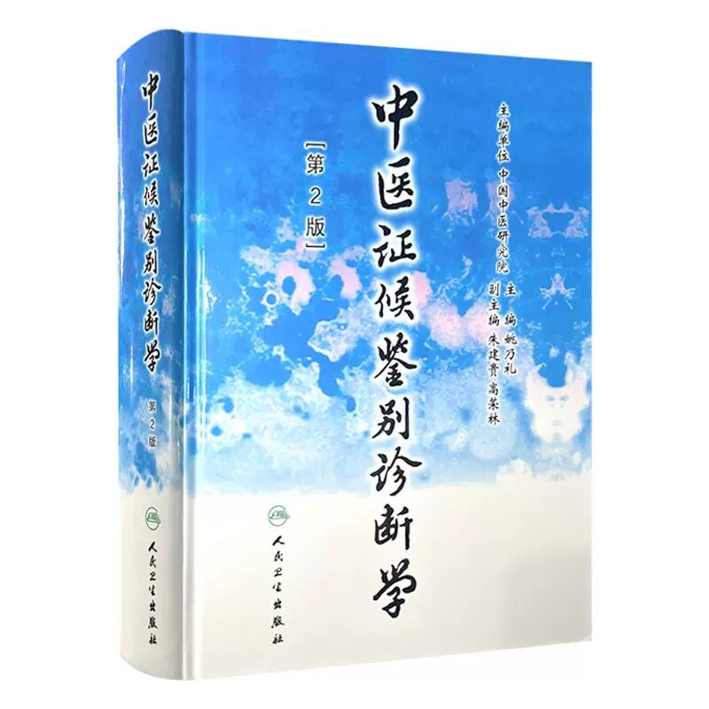 中医证候鉴别诊断学第2版