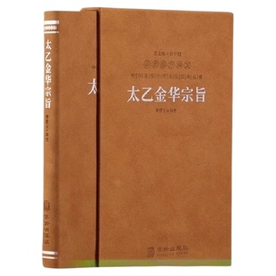 太乙金华宗旨原版 善品堂藏书羊皮卷珍藏版 华胥子译注