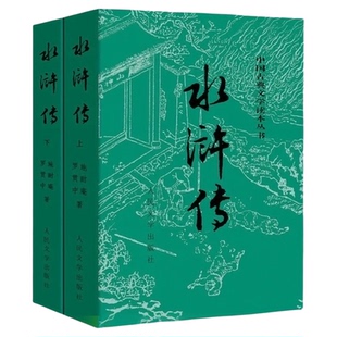 水浒传上下全两册 施耐庵著人民文学出版社原著四大名著书籍