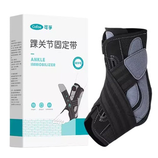 可孚医用护踝脚踝扭伤崴脚护具韧带关节骨折固定支具运动保护护套