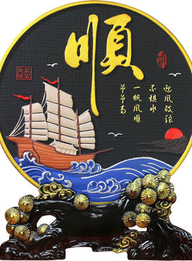 清艺源顺字装饰品摆件