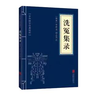 洗冤集录 古代科技经典读本 原文+注释 国学经典精粹中国古典名著 世界名著 畅销书籍宋慈说案清代的案与刑法学理论书籍