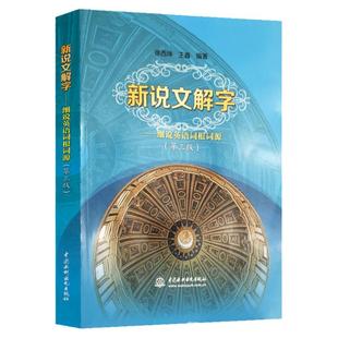 新说文解字细说英语词根词缀快速记忆法大全初中英语单词记背神器英语词汇的奥秘用法辨析手册英语词汇速记大全英语词根与说文解字