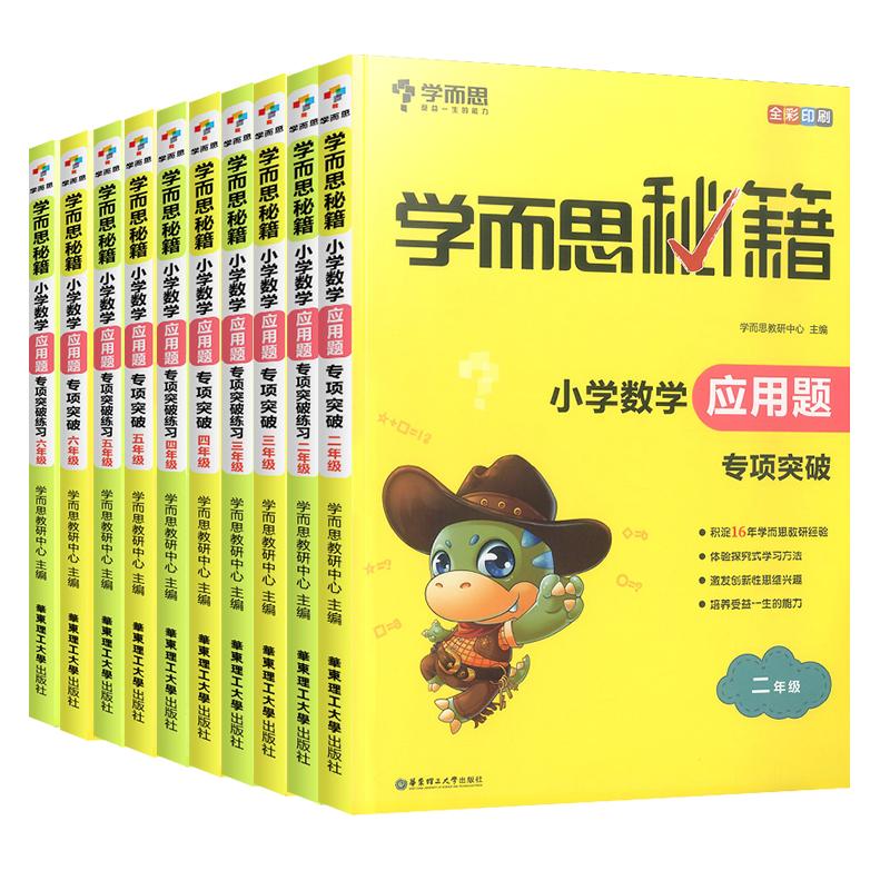 学而思秘籍小学数学应用题专项突破练习册二三四五六年级上下全一册23456奥数思维强化训练应用题大全天天练教材书籍课外辅导资料
