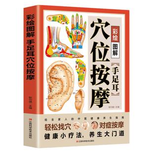 彩绘图解手足口耳穴位按摩 准确找穴经络穴位按摩家用养生书籍图解手法中医养生推拿按摩手法图人体经络穴位手部足部耳部按摩书籍