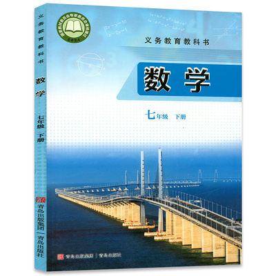 新华书店/青岛版七年级下册数学