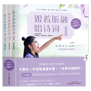 跟着昕融唱诗词：全三册 你笑起来真好看/听我说谢谢你演唱者李昕融诵唱 97首中小学应背古诗词同步教材 赠书法教材编者谢昭然字帖
