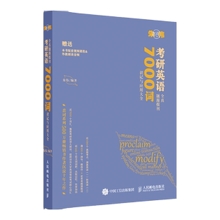 【全新正版】2026朱伟7000词朱伟恋词考研英语真题源报刊7000词识记与应用大全朱伟5500词英语一二词汇单词书搭田静句句真研黄皮书