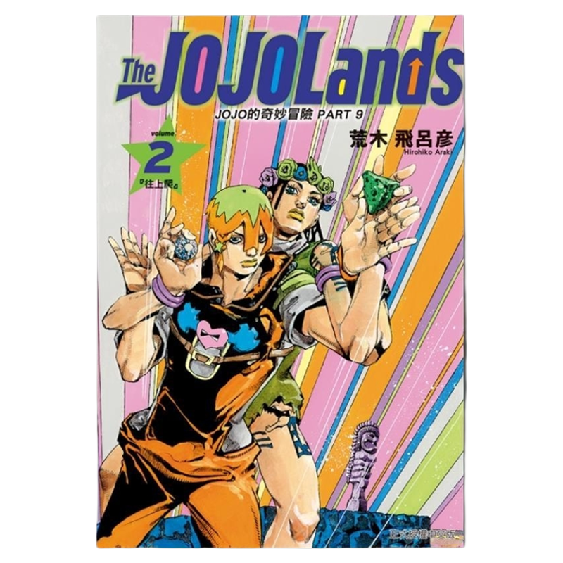 现货【外图台版漫画】JOJO的奇妙冒险 PART 9 The JOJOLands 2 / 荒木飞吕彦 东立