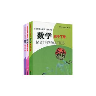【POD】华东师范大学第二附属中学数学+物理+化学 高中下册 三本 全国重点 华师大二附中教材 基础班 平行普通班 校本中学教材