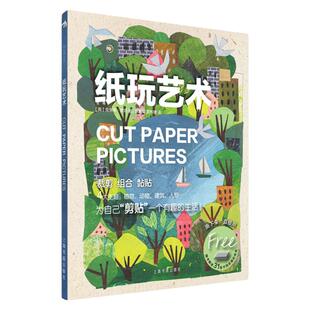 纸玩艺术 裁剪、组合、黏贴 闲置材料制作拼贴画手账创作基础指导书籍