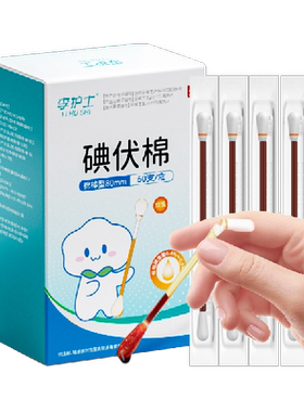 李护士宝宝医用碘伏棉签