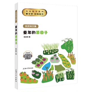 童年的菜园子 安武林文集正版图书fb小学生课外书读物阅读书籍 上海大学出版社