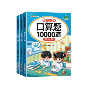 2026春口算题10000道青岛版一年级上册数学口算天天练二三年级口算题卡心算速算巧算每日一练同步计算题专项强化练习题每天一百题