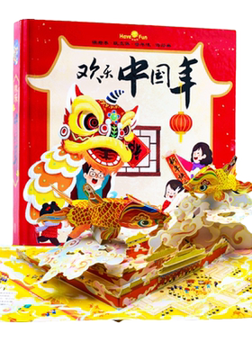 欢乐中国年3d立体书中国传统节日儿童图画故事绘本早教阅读过年了啦书籍翻翻书宝宝启蒙认知0-6-10岁小学生新年礼物欢欢喜喜过大年
