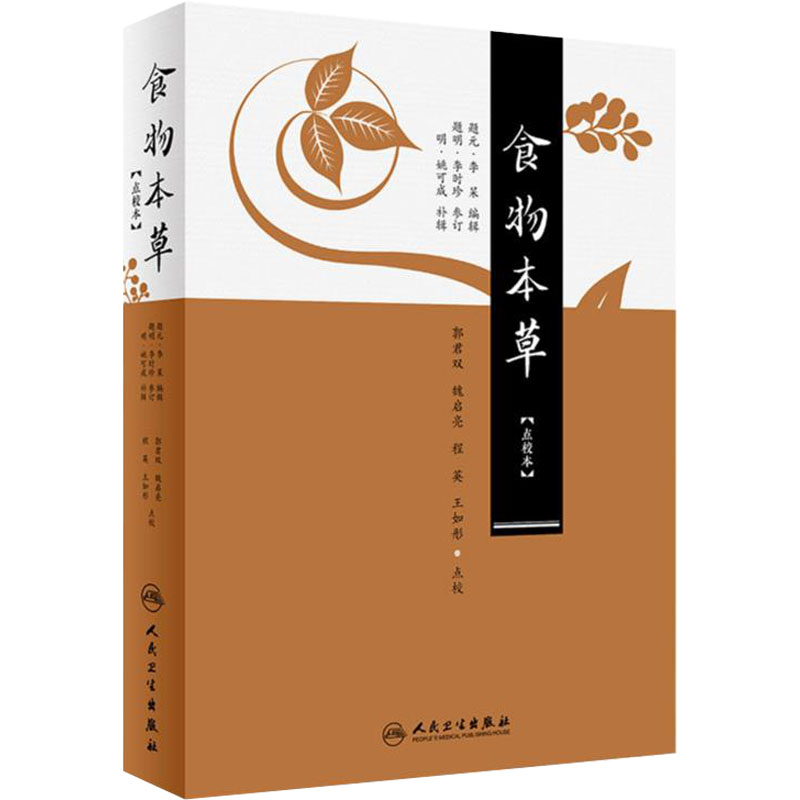 食物本草 点校本 郭君双 魏启亮 程英 王如彤 点校 9787117246255 古籍 人民卫生出版社中医养生医学书籍