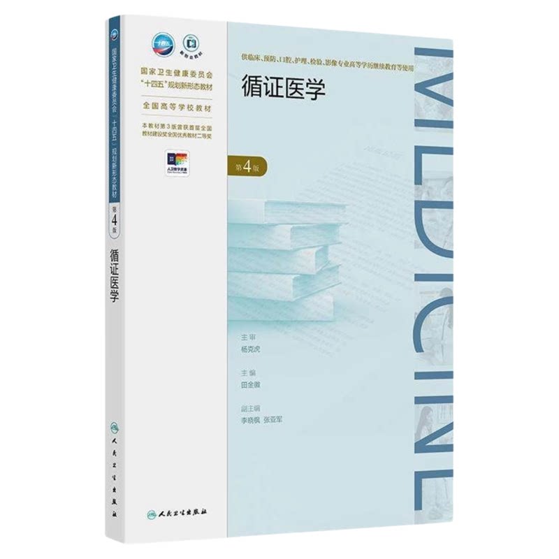循证医学(第4版)人卫出版