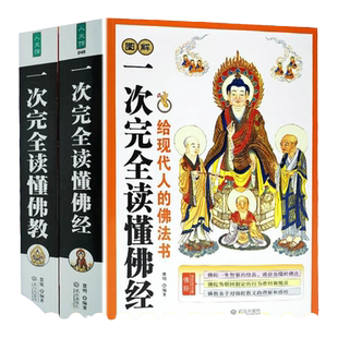 旗舰店正版 全2本佛学书籍图解一次完全读懂佛经书籍 美绘版文白对照插图本佛法书籍畅销经典佛学讲解宗教佛陀传学佛入门基础知识
