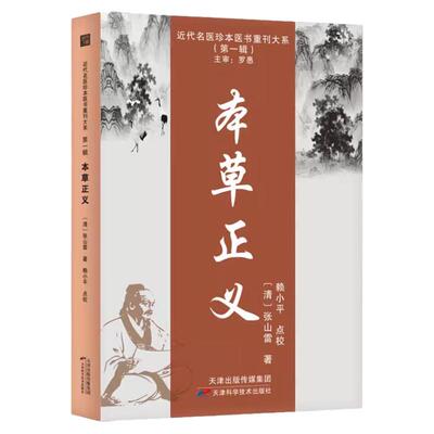 本草正义 张山雷著中医药学基础 中草药典中药功效大全书 临床医学用药指南医学经典草药知识普及书 中医药学草药集论书籍