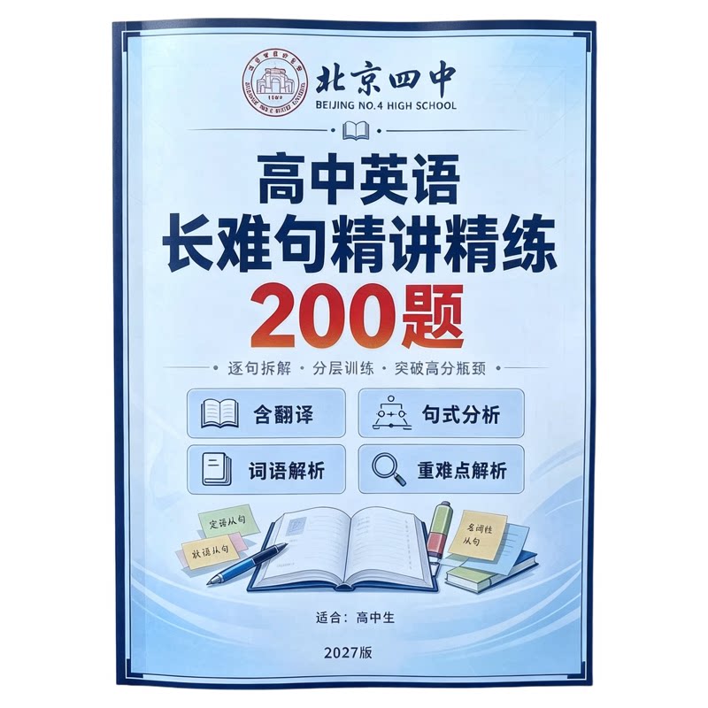 2027版北京四中高中英语长难句精讲精炼200题