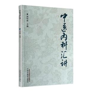 正版 中医内科汇讲 中国中医药出版社  周仲瑛