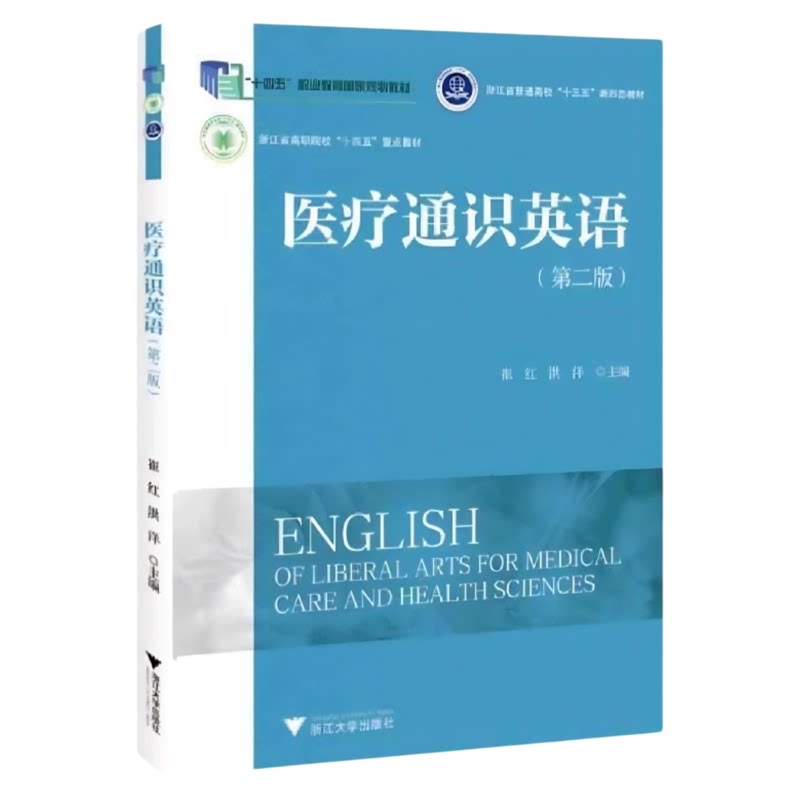 医疗通识英语(第二版)浙大出版