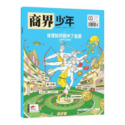 商界少年期刊杂志订阅适合9-15岁