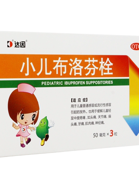 【达因】小儿布洛芬栓50mg*3粒/盒