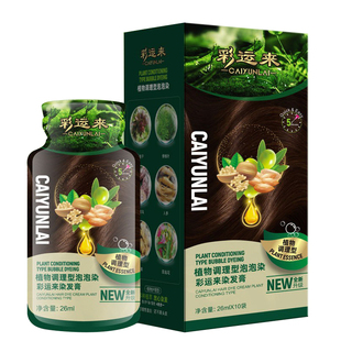 【彩运来果油染】植萃染发膏黑茶色护染膏盖白发泡泡染发剂旗舰店