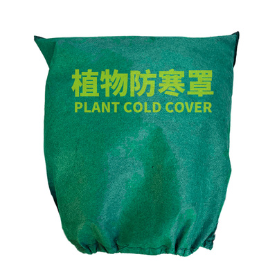 植物防寒罩树木防寒防冻罩保温罩无纺布加厚花卉盆栽果树透气冬季
