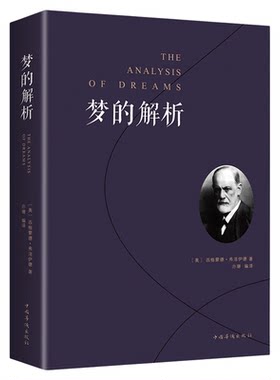 梦的解析 弗洛伊德心理学书籍精神分析潜意识理论逻辑思维分析读物人类思维方式乌合之众自卑与超越社会心理学与生活心理学书籍