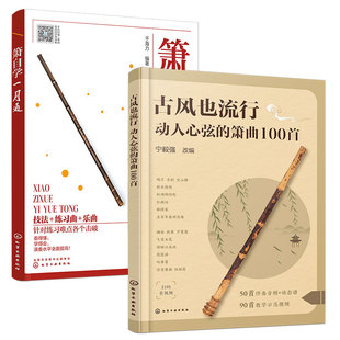 2册 古风也流行 动人心弦的箫曲100首+箫自学一月通 初中级洞箫学习者曲集入门参考书 乐器自学新手入门箫洞箫吹奏演奏基础教材书