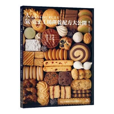 现货 正版港台原版 人气 RESSOURCES 果子工坊饼干配方大公开！ 饼干配方书籍 出版菊 新田あゆ子 饼干制作 饼干烘焙配方教程书籍