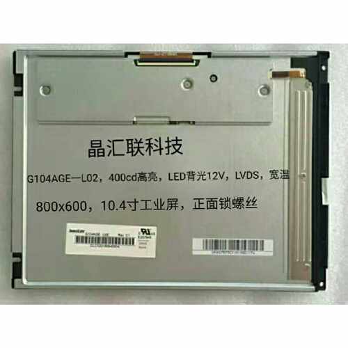 议价G104S1-L01液晶 G104STN01 BA104S01 G104SN02 G104AGE-L02 M