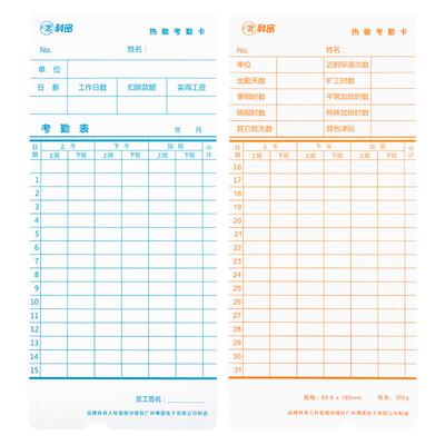 科密原装热敏专用考勤卡
